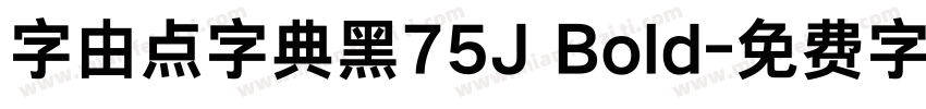 字由点字典黑75J Bold字体转换